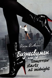 Книга Бизнесвумен, или Tomorrow starts at midnight Книга Бизнесвумен, или Tomorrow starts at midnight
