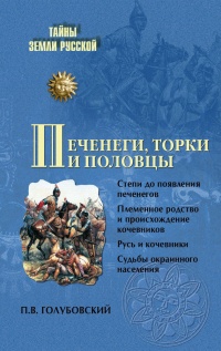 Книга Печенеги, торки и половцы Книга Печенеги, торки и половцы