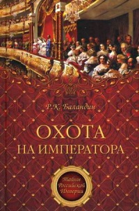 Книга Охота на императора Книга Охота на императора