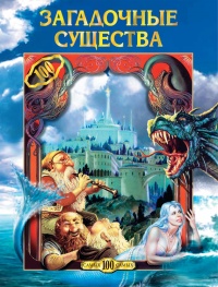 Книга Загадочные существа Книга Загадочные существа