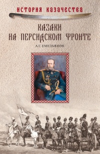 Книга Казаки на персидском фронте (1915–1918) Книга Казаки на персидском фронте (1915–1918)
