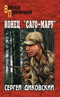 Книга Конец "Саго-Мару" Книга Конец "Саго-Мару"