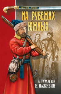Книга На рубежах южных (сборник) Книга На рубежах южных (сборник)