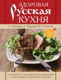 Книга Здоровая русская кухня Книга Здоровая русская кухня