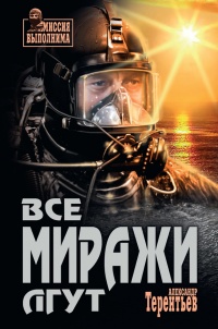 Книга Все миражи лгут Книга Все миражи лгут