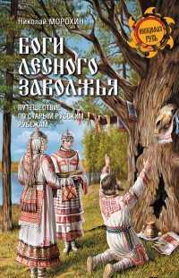 Книга Боги Лесного Заволжья. Путешествие по старым русским рубежам Книга Боги Лесного Заволжья. Путешествие по старым русским рубежам