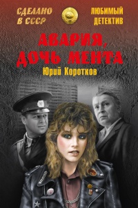 Книга Авария, дочь мента Книга Авария, дочь мента