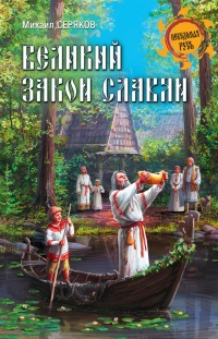 Книга Великий закон славян Книга Великий закон славян