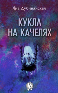 Книга Кукла на качелях. (Сборник рассказов) Книга Кукла на качелях. (Сборник рассказов)