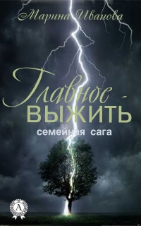Книга Главное – выжить Книга Главное – выжить