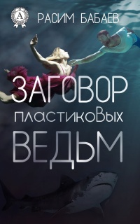 Книга Заговор пластиковых ведьм Книга Заговор пластиковых ведьм