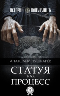 Книга Статуя как процесс Книга Статуя как процесс
