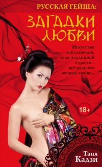 Книга Русская гейша. Загадки любви Книга Русская гейша. Загадки любви