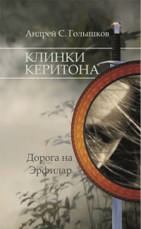 Книга Клинки Керитона. Дорога на Эрфилар Книга Клинки Керитона. Дорога на Эрфилар