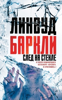 Книга След на стекле Книга След на стекле