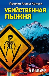 Книга Убийственная лыжня Книга Убийственная лыжня