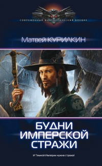 Книга Будни имперской стражи Книга Будни имперской стражи