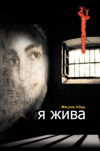 Книга Я жива. Воспоминания о плене Книга Я жива. Воспоминания о плене