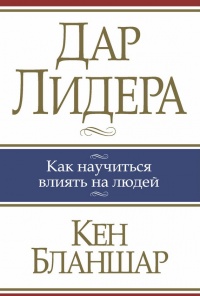 Книга Дар лидера Книга Дар лидера
