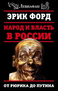 Книга Народ и власть в России. От Рюрика до Путина Книга Народ и власть в России. От Рюрика до Путина