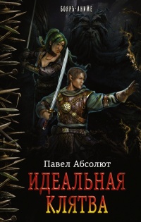 Книга Идеальная Клятва