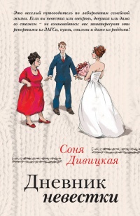 Книга Дневник невестки