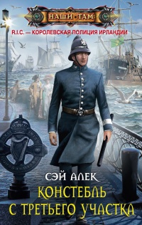 Книга Констебль с Третьего участка Книга Констебль с Третьего участка