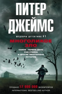 Книга Многоликое зло Книга Многоликое зло