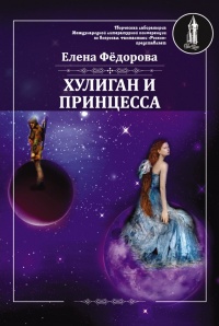 Книга Хулиган и принцесса