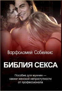 Книга Библия секса Книга Библия секса