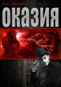 Книга Оказия Книга Оказия
