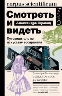 Книга Смотреть и видеть. Путеводитель по искусству восприятия Книга Смотреть и видеть. Путеводитель по искусству восприятия