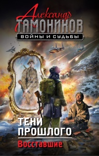 Книга Тени прошлого. Восставшие Книга Тени прошлого. Восставшие
