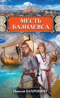 Книга Месть базилевса Книга Месть базилевса