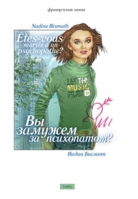 Книга Вы замужем за психопатом?