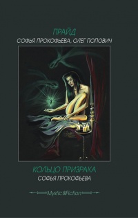 Книга Прайд. Кольцо призрака Книга Прайд. Кольцо призрака