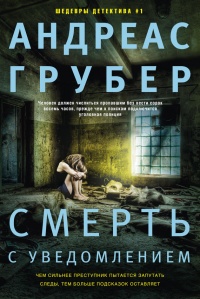 Книга Смерть с уведомлением Книга Смерть с уведомлением