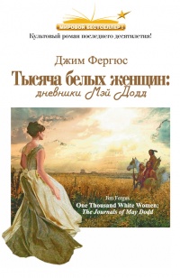 Книга 1000 белых женщин. Дневники Мэй Додд Книга 1000 белых женщин. Дневники Мэй Додд