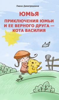Книга Юмья. Приключения Юмьи и ее верного друга – кота Василия Книга Юмья. Приключения Юмьи и ее верного друга – кота Василия