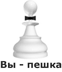 Иллюстрация к книге — Выход из треугольника Жертва-Агрессор-Спасатель. Как за 7 дней научиться пресекать манипуляции и больше никогда не плясать под чужую дудку. Книга-тренинг [i_026.jpg]
