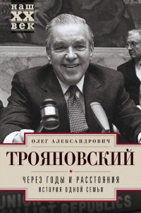 Книга Через годы и расстояния. История одной семьи Книга Через годы и расстояния. История одной семьи