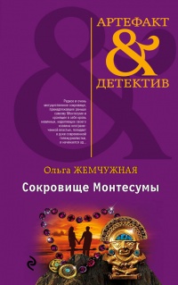 Книга Сокровище Монтесумы Книга Сокровище Монтесумы