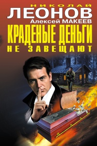 Книга Краденые деньги не завещают Книга Краденые деньги не завещают