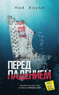 Книга Перед падением Книга Перед падением