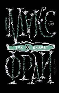 Книга Так не бывает Книга Так не бывает