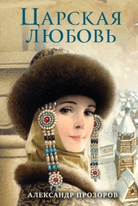 Книга Царская любовь Книга Царская любовь