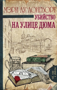 Книга Убийство на улице Дюма Книга Убийство на улице Дюма