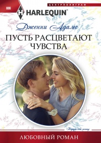 Книга Пусть расцветают чувства