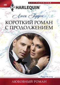 Книга Короткий роман с продолжением