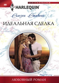 Книга Идеальная сделка